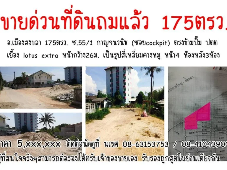 ขายด่วนที่ดินถมแล้ว 175ตรวมีโฉนด อเมืองสงขลา เจ้าของขายเอง