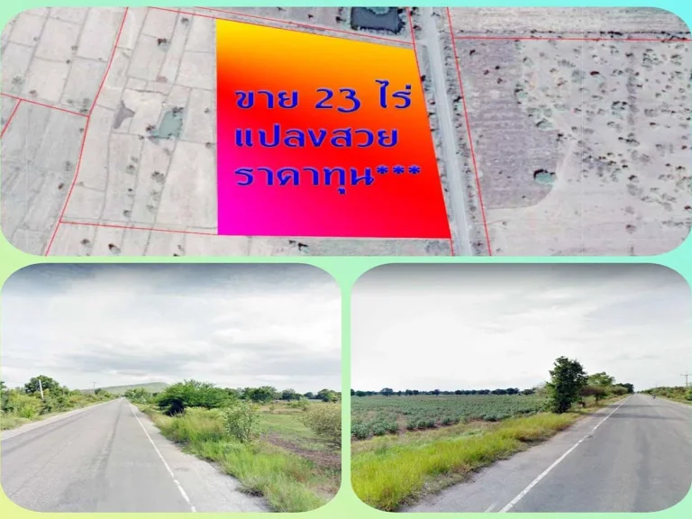 ขายที่ดินแปลงสวย 23 ไร่ ติดถนนหลวง ไฟฟ้า 3 เฟส วิวภูเขา ใกล้ถนนสุรนารายณ์