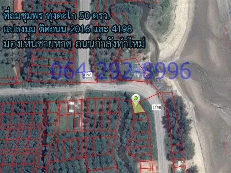 ที่ดินทุ่งตะโก 50 ตรว หัวมุมถนน 4198 กำลังขยาย ติดทะเลชุมพร