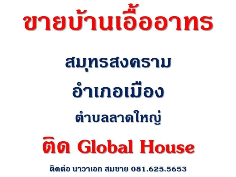 ขายบ้านเอื้ออาทร สมุทรสงคราม ติด Global House