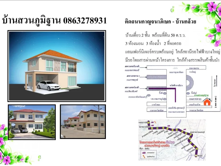 บ้านสวนภูมิฐาน โทร0863278931 ติดถนนบ้านกล้วย-ไทรน้อย ใกล้สถานีรถไฟฟ้าบางไผ่ เซ็นทรัลเวสต์เกต ตลาดน้ำไทรน้อย นนทบุรี