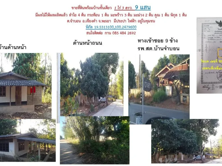 ขายที่ดินพร้อมบ้านชั้นเดียว 1 ไร่ 3 ตรว