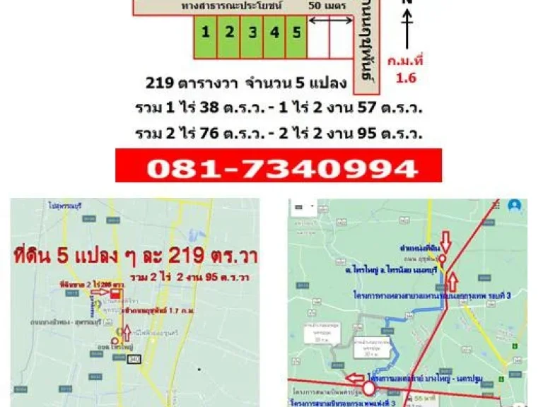 ขายที่ดินถนนฤชุพันธ์ ตำบลไทรใหญ่ อำเภอไทรน้อย นนทบุรี 219 ตารางวา รวม 5 แปลง เนื้อที่รวม 2 ไร่ 2 งาน 95 ตารางวา