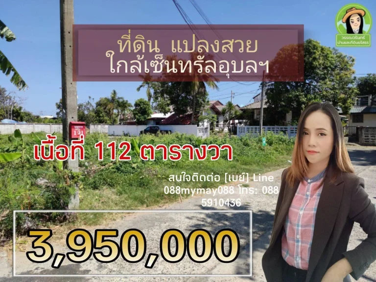 ที่ดินแปลงสวย ใกล้เซนทรัลอุบล