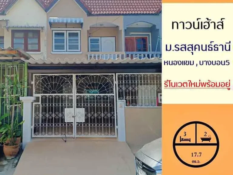 รีโนเวทพร้อมอยู่149ล้าน ทาวน์เฮ้าส์177ตรว มรสสุคนธ์ธานี หนองแขม บางบอน5 จัดกู้ฟรี