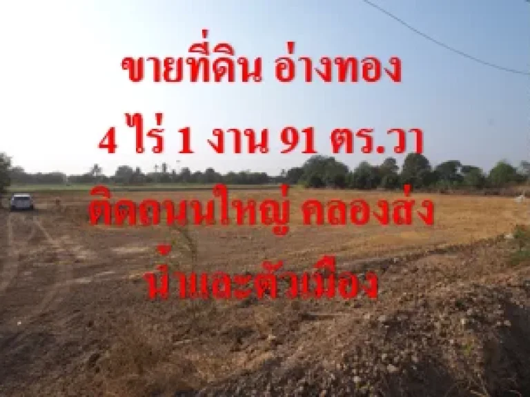 ขายที่ดิน อ่างทอง 4 ไร่ 1 งาน 91 ตรวา