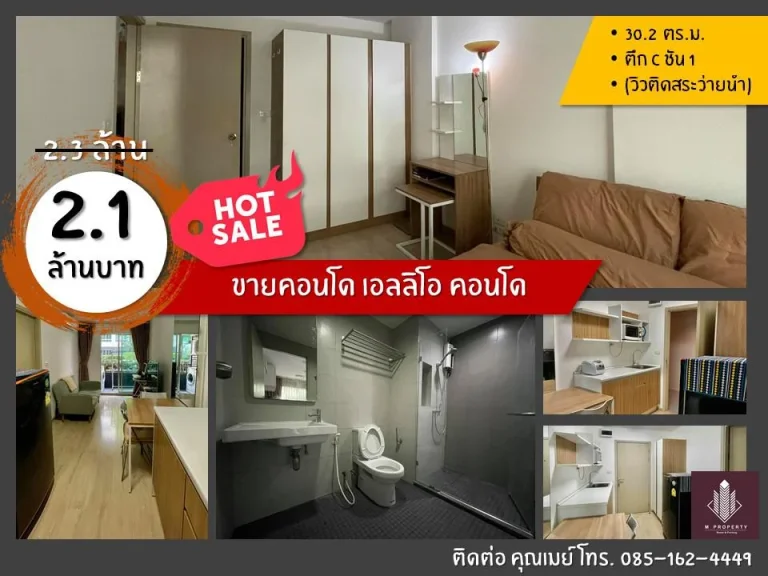 ขายคอนโด Elio Condo เอลลิโอ คอนโด ชั้น 1 302 ตรม 02-47