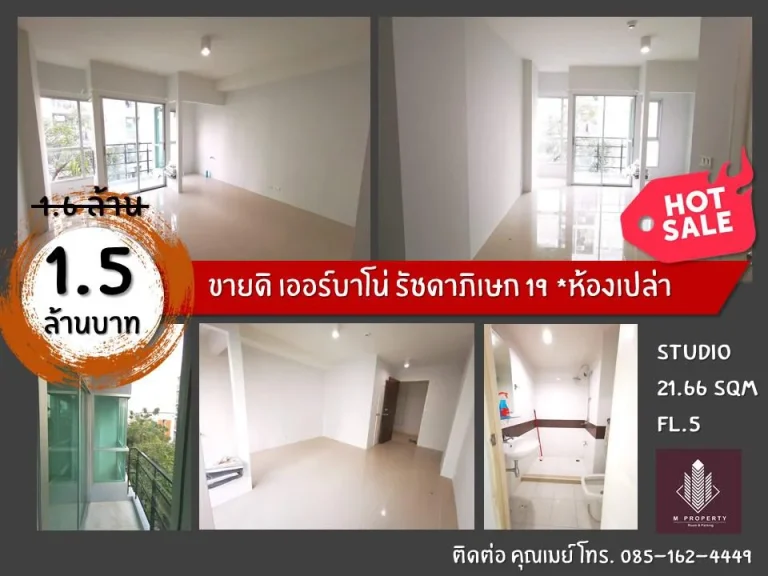 ขายดิ เออร์บาโน่ รัชดาภิเษก 19 ห้องเปล่า ชั้น 5 02-18