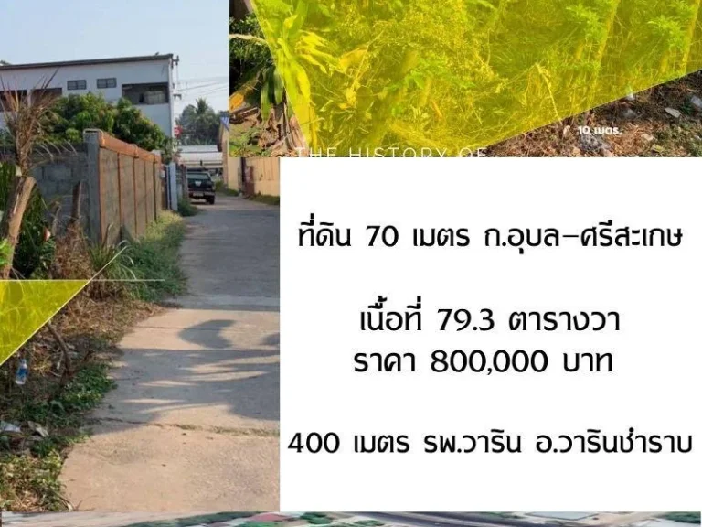 ที่ดิน 70 เมตร ถอุบล-ศรีสะเกษ