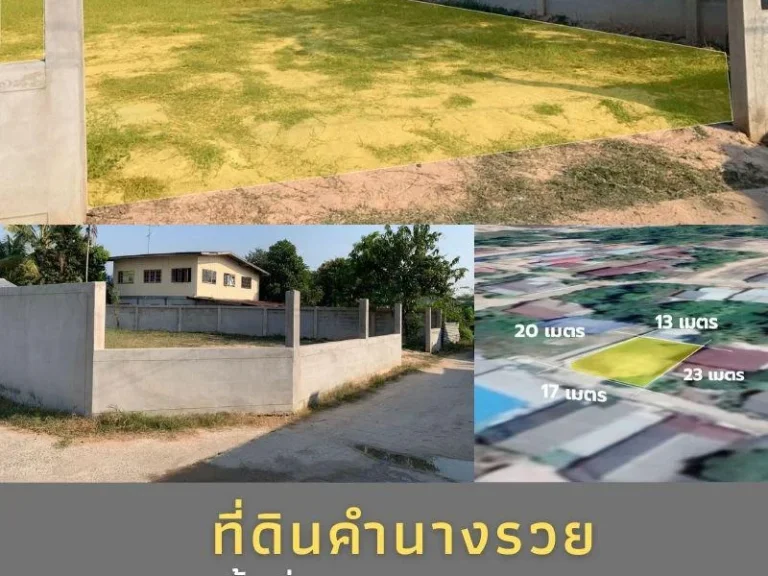 ที่ดินเหมาะสร้างบ้านคำนางรวย