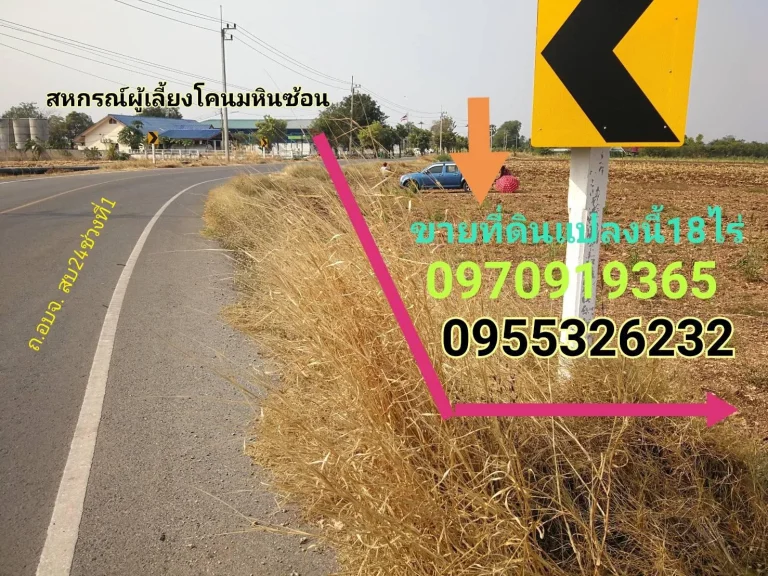 ขายที่ดิน18ไร่ ติดถนนเยื้องสหกรณ์โคนมหินซ้อน แก่งคอย สระบุรี