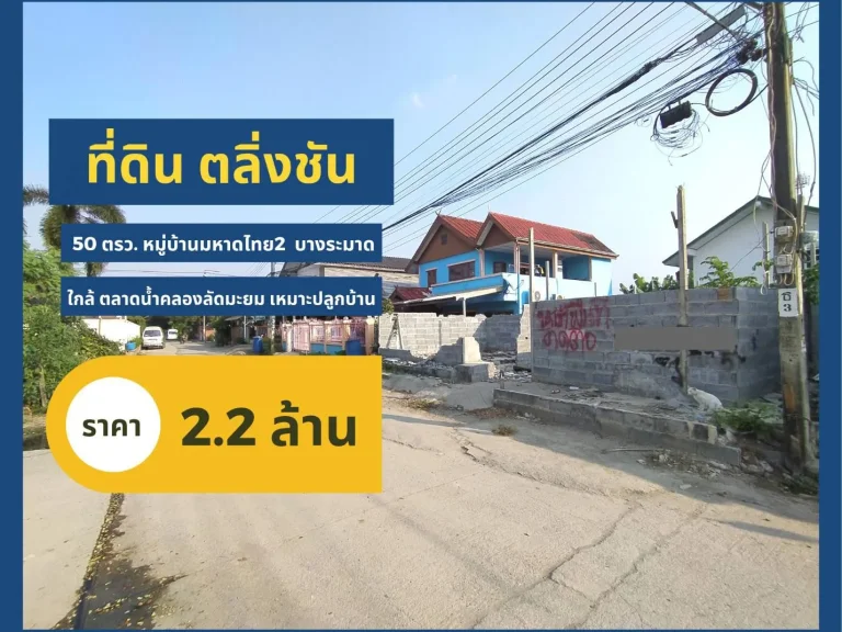 ขาย ที่ดิน 50 ตรว ใกล้ตลาดน้ำคลองลัดมะยม ตลิ่งชัน มมหาดไทย2 ใกล้ถนนกาญจนาฯ