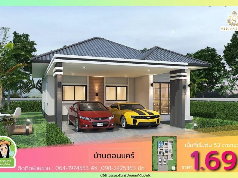 บ้านใหม่ทำเลดี คุณภาพสูง ราคาเริ่มต้น 169 ล้านบาท พิกัดบ้านดอนแคร์-ขามใหญ่