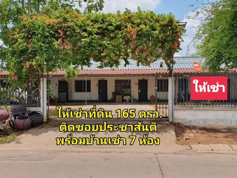 ให้เช่าที่ดิน165 ตรว พร้อมบ้านเช่า 7 ห้อง ติดถนนหลัก ซอยประชาสันติ อุดรธานี