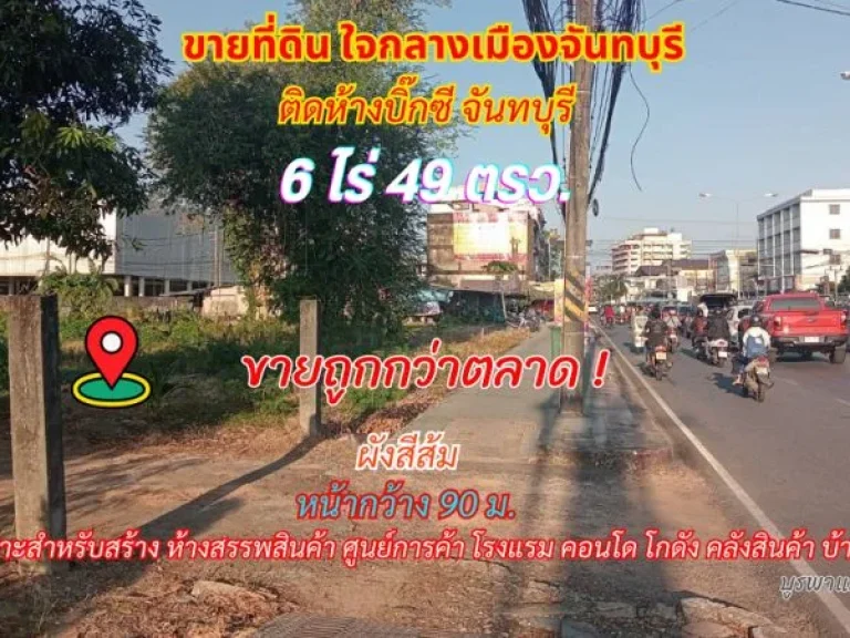 ขายที่ดินใจกลางเมืองจันทบุรี 6 ไร่ 49 ตรว ติดห้างบิ๊กซี Big