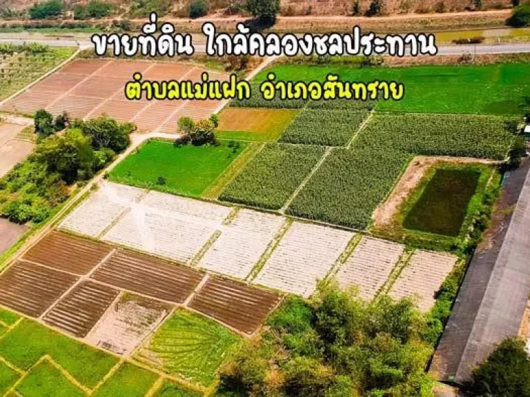 ขายที่ดิน ใกล้คลองชลประทาน ตำบลแม่แฝก อำเภอสันทราย จังหวัดเชียงใหม่