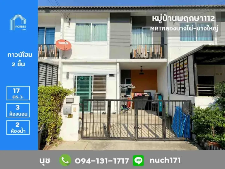 ขายทาวน์เฮาส์ หมู่บ้านพฤกษา112 สถานีรถไฟฟ้าคลองบางไผ่-บางใหญ่ ใกล้เซ็นทรัลเวสต์เกต