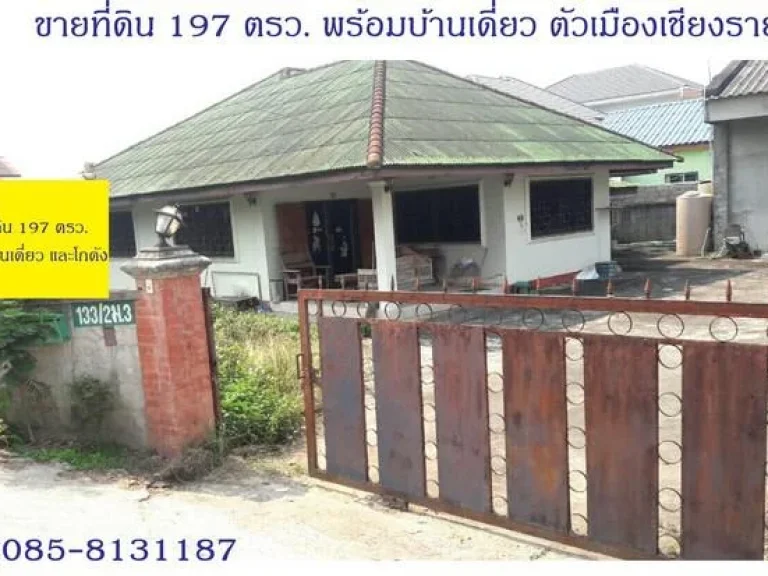 ขายที่ดินพร้อมบ้านเดี่ยว และโกดัง 197 ตรวเชียงราย