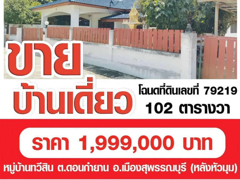 ขายบ้านพร้อมที่ดิน กู้แบงค์ได้ 100