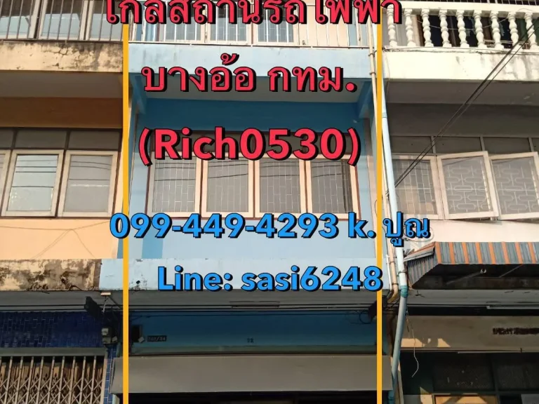 ขายอาคารพาณิชย์ ใกล้สถานีรถไฟฟ้าบางอ้อ Rich0530 อสังหา