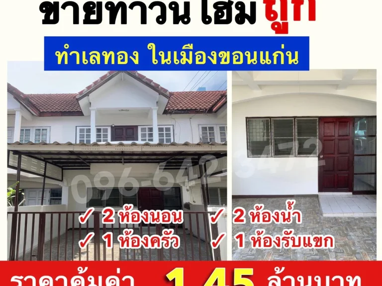 ข่าวดี ขาย Townhouse 2ชั้น ทำเลทองใกล้ถมิตรภาพ ตรงข้ามมขอนแก่น ไม่เกิน 2ล้านบาท