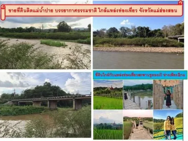 ขายที่ดินใกล้แหล่งท่องเที่ยวสะพานซูตองเป้ ติดแม่น้ำปาย บรรยากาศธรรมชาติ