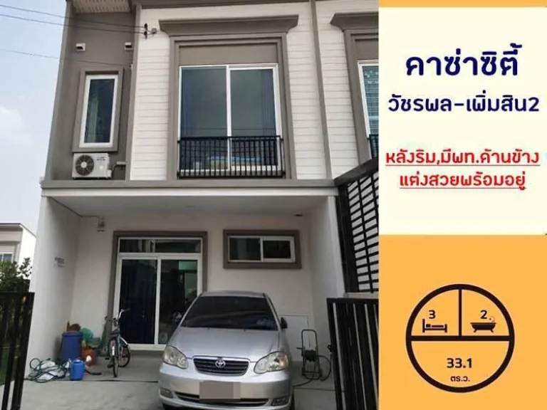 ขายทาวน์โฮม2ชั้น 331ตรว มคาซ่า ซิตี้ วัชรพล-เพิ่มสิน2 หลังริม ตกแต่งต่อเติมพร้อมอยู่ ราคาต่อรองได้