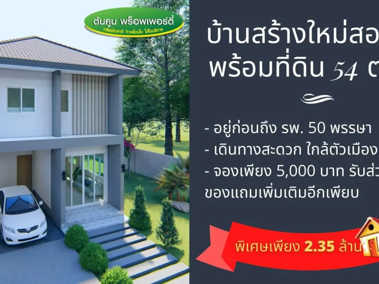 ขายบ้านเดี่ยว 2 ชั้น 3 ห้องนอน 2 ห้องน้ำ พร้อมที่ดินพร้อมรั้ว พิกัดทางเข้า รพ50พรรษา