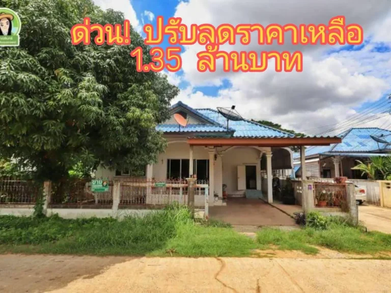 ปรับลดบ้านเดี่ยว เหลือ 135 ลบ