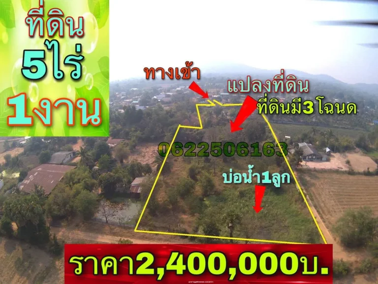 ขายที่ดิน พร้อมสิ่งปลูกสร้าง เนื้อที่ 5 ไร่ 1 งาน