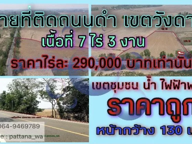 ขายที่ติดถนนดำ ราคาถูกๆ ที่ในชุมชน ที่สวยๆ เนื้อที่ 7-3-79 ไร่