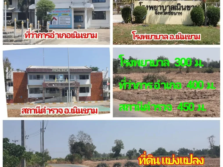 ใกล้ โรงพยาบาลเนินขาม ที่ว่าการอำเภอ สถานีตำรวจ ที่ดินแบ่งขาย โฉนด แปลง 2-4 ไร่ละ 190000 บ ถนนลาดยาง ไฟฟ้า น้ำบ่อบาดาล เทศบาล อเนินขาม จชัยนาท