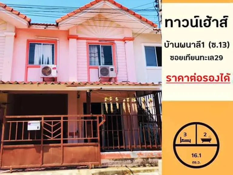 ขายทาวน์เฮ้าส์161ตรว มพนาลี1 ซเทียนทะเล29 จัดสินเชื่อฟรี