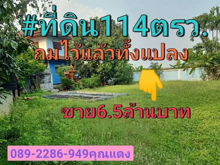 ขายที่ดิน 114 ตรว เหมาะสร้างบ้านย่านความเจริญเขตบางขุนเทียนที่ดินถมแล้วทั้งแปลงหมู่บ้านสุดจิตต์นิเวศน์