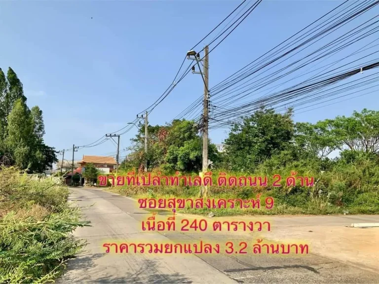 ที่ดินใจกลางเมือง ซอยสุขาสงเคราะห์ 9บ้านนาควาย 240 ตรว เพียง 32 ล้านเท่านั้น เอกสารโฉนด