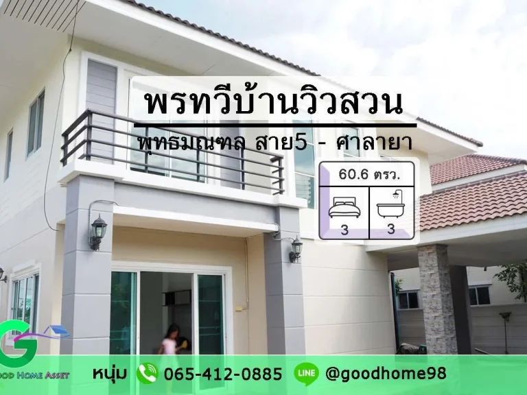 พรทวีบ้านวิวสวน บ้านเดี่ยว สาย 5 ใกล้มหิดล บ้านเดี่ยว 2 ชั้น 3 นอน 3 น้ำ ติดถนนพุทธมณฑล สาย 5 ศาลายา