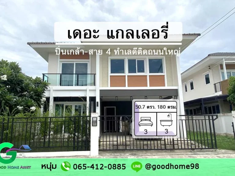 เดอะ แกลเลอรี่ ปิ่นเกล้า-สาย 4 บ้านเดี่ยวสภาพใหม่ 507 ตรว 180 ตรม 3 นอน 3 น้ำ จอดรถ 2 คัน ไม่เคยเข้าอยู่ ราคาต่อรองได