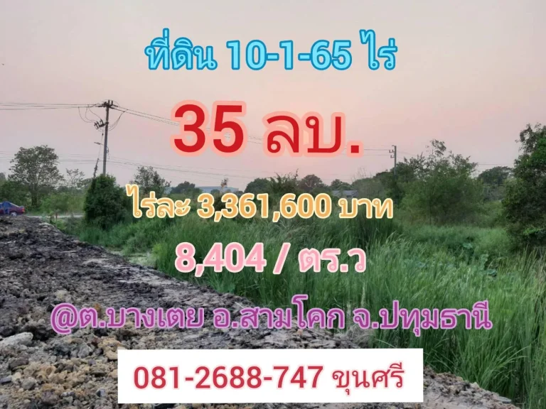 ขายที่ดินใกล้วงแหวนกาญจนาภิเษก 10-1-65 ไร่ ติดถนนคอนกรีตสาธารณะกว้าง 8 เมตร อำเภอสามโคก จังหวัดปทุมธานี