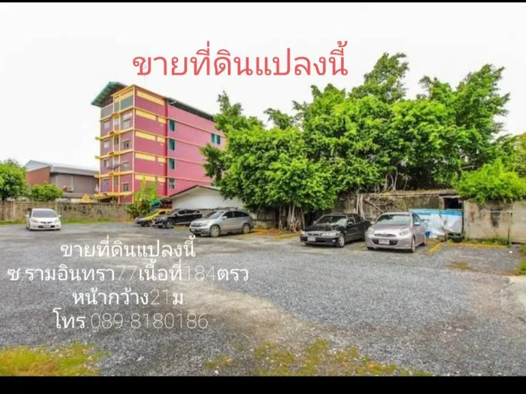 ขายที่ดินซอนรามอินทรา77 เนื้อที่ดิน184ตรวราคาถูก