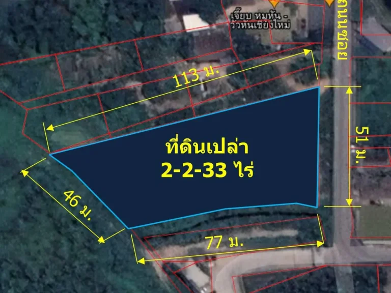 ขายที่ดินเปล่า 2-2-33 ไร่ ใกล้ มแม่โจ้ ตหนองหาร อสันทราย จเชียงใหม่