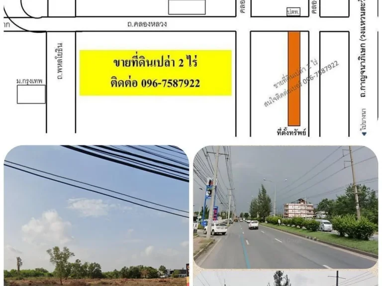 ขายที่ดินเปล่า2ไร่ ติดถนนใหญ่คลองหลวง-รังสิต ทำเลทองเหมาะสำหรับการลงทุน