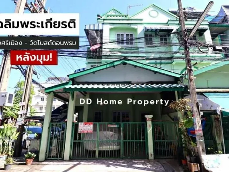 DD00675 ขาย หมู่บ้านเฉลิมพระเกียรติ หลังมุม