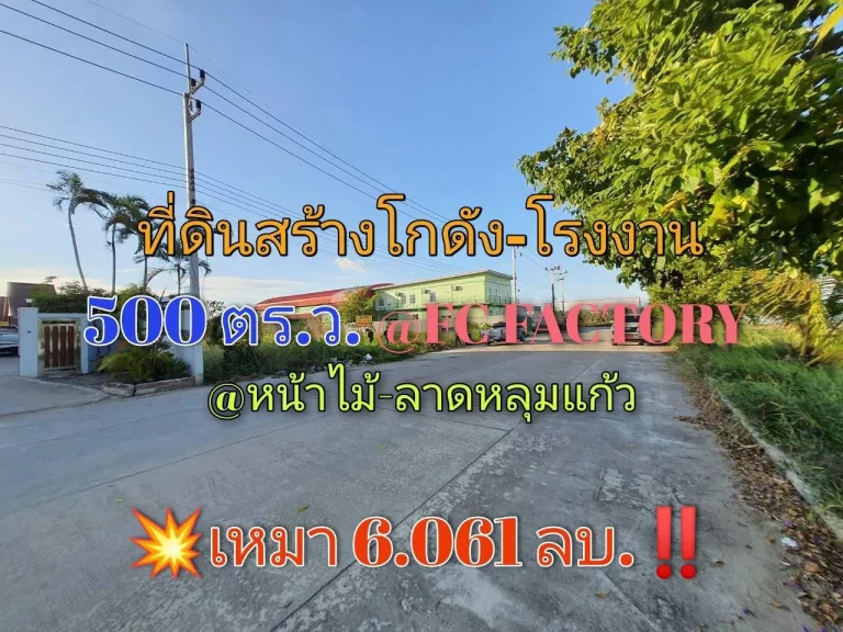 ขายด่วน ที่ดิน FC FACTORY 500 ตารางวา เหมาะสร้างโกดังโรงงาน อลาดหลุมแก้ว