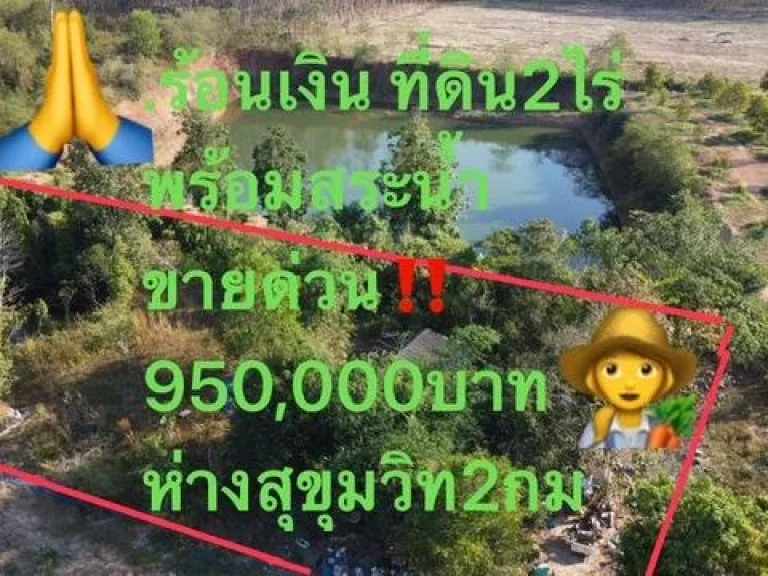 ขายที่ดินพร้อมสระน้ำ เนื้อที่2ไร่950000