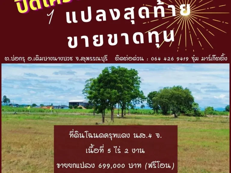 ที่ดิน 5 ไร่ 2 งาน โฉนดครุฑเเดง นส 4 จ พร้อมโอน ปลอดจำนอง ดินดี น้ำดี มีเพื่อนบ้าน ขายยกแปลง ราคา 699000 บาท ฟรีโอน