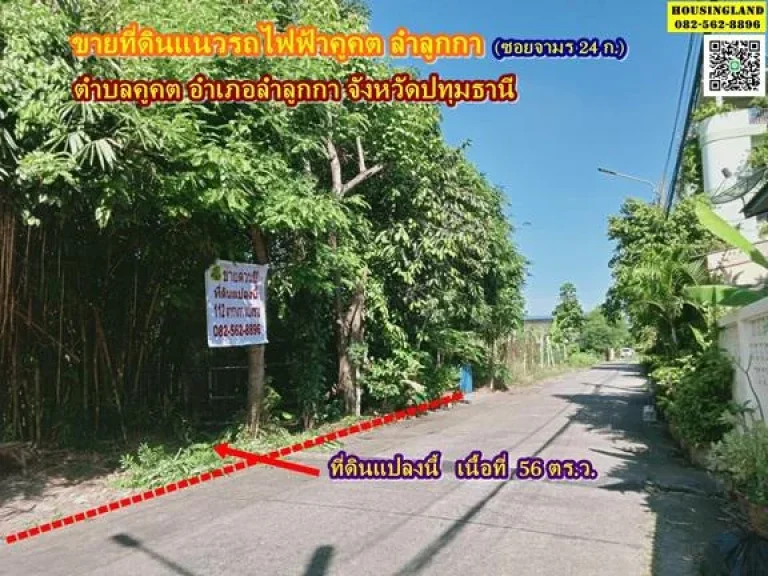 ขายที่ดินแนวรถไฟฟ้าคูคต ซอยจามร กแปลง2 ลำลูกกา ปทุมธานี