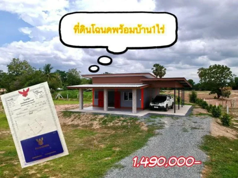 ขายที่ดิน 1 ไร่ พร้อมบ้านใหม่เข้าอยู่ได้เลย โฉนด โอนฟรี