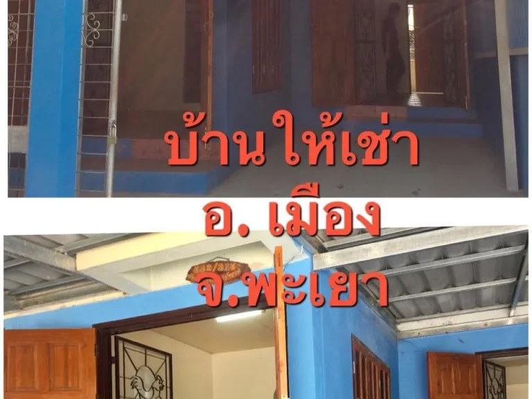 ขายหรือให้เช่าบ้าน 2 ชั้นบ้านเอื้ออาทร 2 อเมืองพะเยา