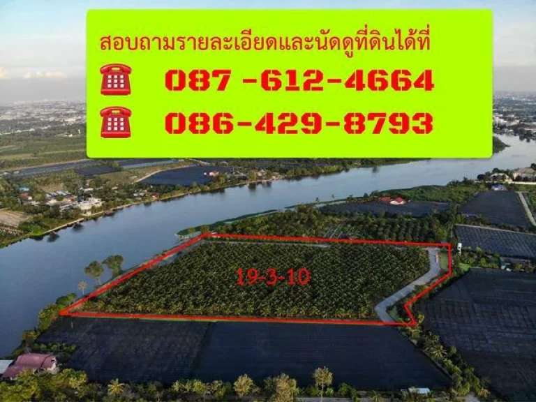 S378 ขายที่ดินติดแม่น้ำท่าจีน พร้อมใช้งาน ขนาด 19-3-10 ตรว ถนนกว้างการเดินทางสะดวก กระทุ่มแบน สมุทรสาคร