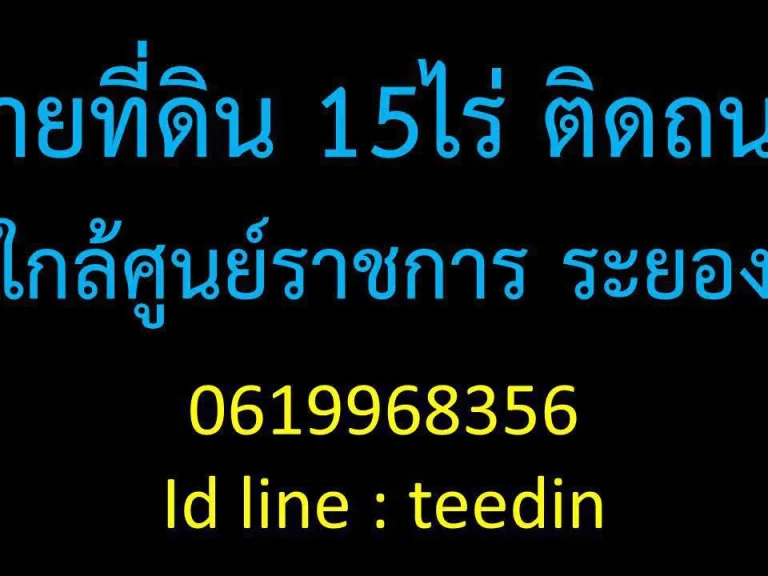 ขายที่ดิน 15ไร่ ติดถนน ใกล้ศูนย์ราชการ ระยอง 0619968356